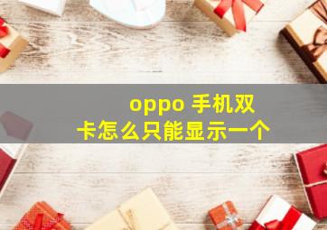 oppo 手机双卡怎么只能显示一个